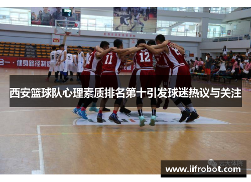 西安篮球队心理素质排名第十引发球迷热议与关注