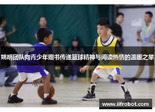 姚明团队向青少年赠书传递篮球精神与阅读热情的温暖之举