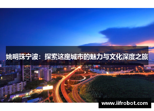 姚明珠宁波：探索这座城市的魅力与文化深度之旅