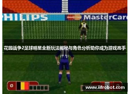 花园战争2足球明星全新玩法揭秘与角色分析助你成为游戏高手