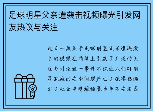 足球明星父亲遭袭击视频曝光引发网友热议与关注