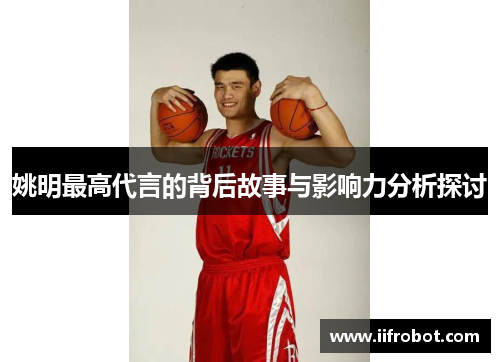 姚明最高代言的背后故事与影响力分析探讨