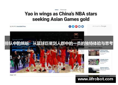 排队中的姚明：从篮球巨星到人群中的一员的独特体验与思考