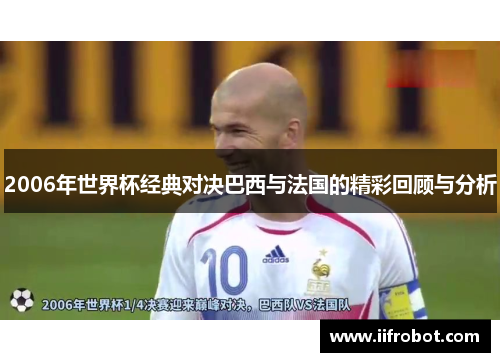 2006年世界杯经典对决巴西与法国的精彩回顾与分析