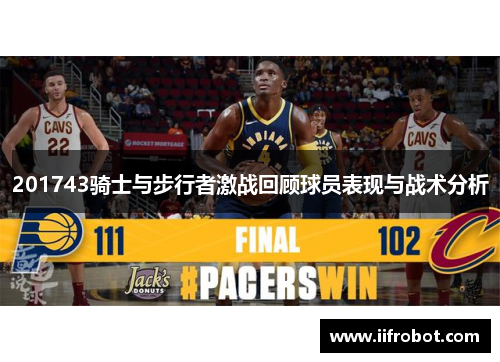 201743骑士与步行者激战回顾球员表现与战术分析