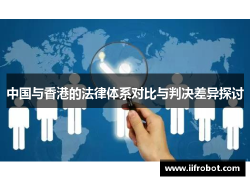 中国与香港的法律体系对比与判决差异探讨