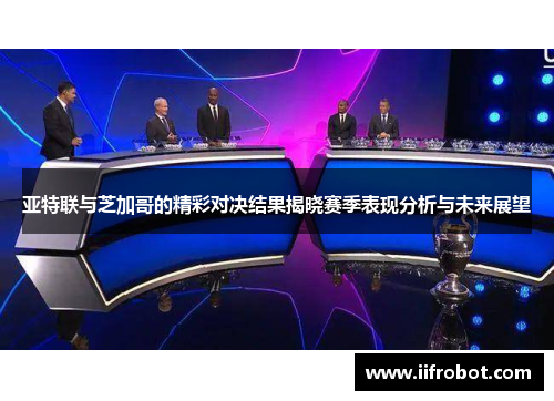 亚特联与芝加哥的精彩对决结果揭晓赛季表现分析与未来展望