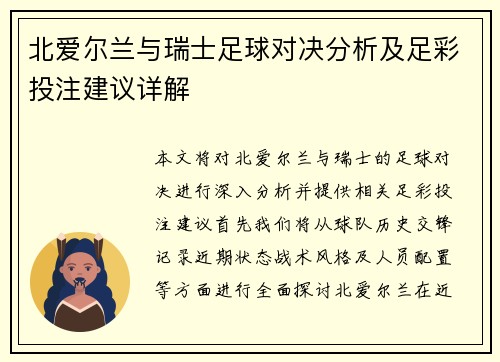北爱尔兰与瑞士足球对决分析及足彩投注建议详解