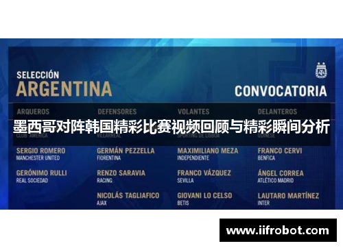 墨西哥对阵韩国精彩比赛视频回顾与精彩瞬间分析