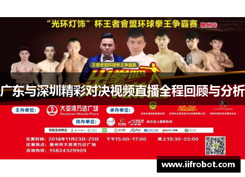 广东与深圳精彩对决视频直播全程回顾与分析