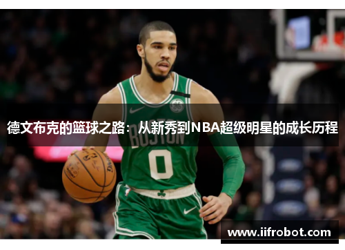 德文布克的篮球之路：从新秀到NBA超级明星的成长历程