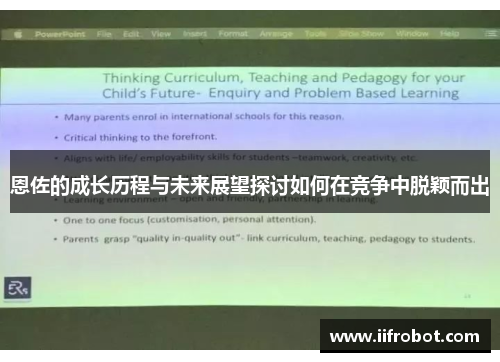 恩佐的成长历程与未来展望探讨如何在竞争中脱颖而出