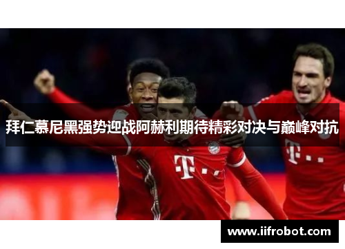 拜仁慕尼黑强势迎战阿赫利期待精彩对决与巅峰对抗