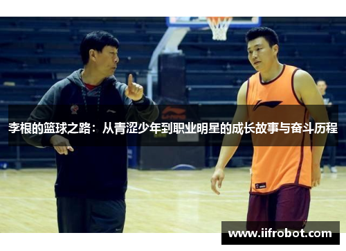 李根的篮球之路：从青涩少年到职业明星的成长故事与奋斗历程