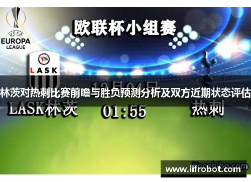 林茨对热刺比赛前瞻与胜负预测分析及双方近期状态评估